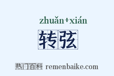 转弦是什么意思的图片